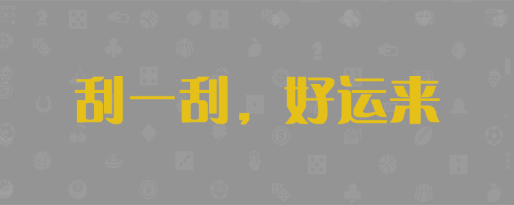 加拿大28开奖，28黑马网站预测，pc网站预测结果在线查询，加拿大刮刮乐2.8预测